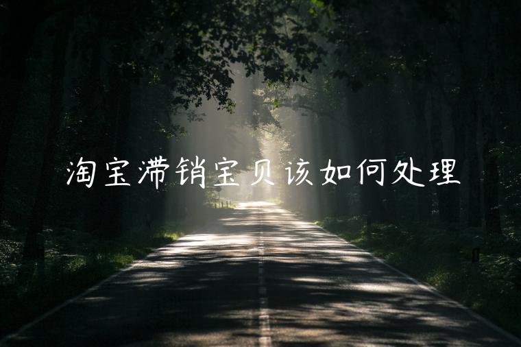 淘寶滯銷(xiāo)寶貝該如何處理